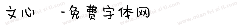 文心 貳字体转换